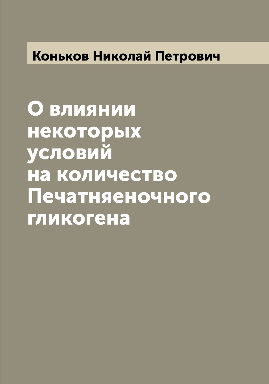 

Книга О влиянии некоторых условий на количество Печатняеночного гликогена