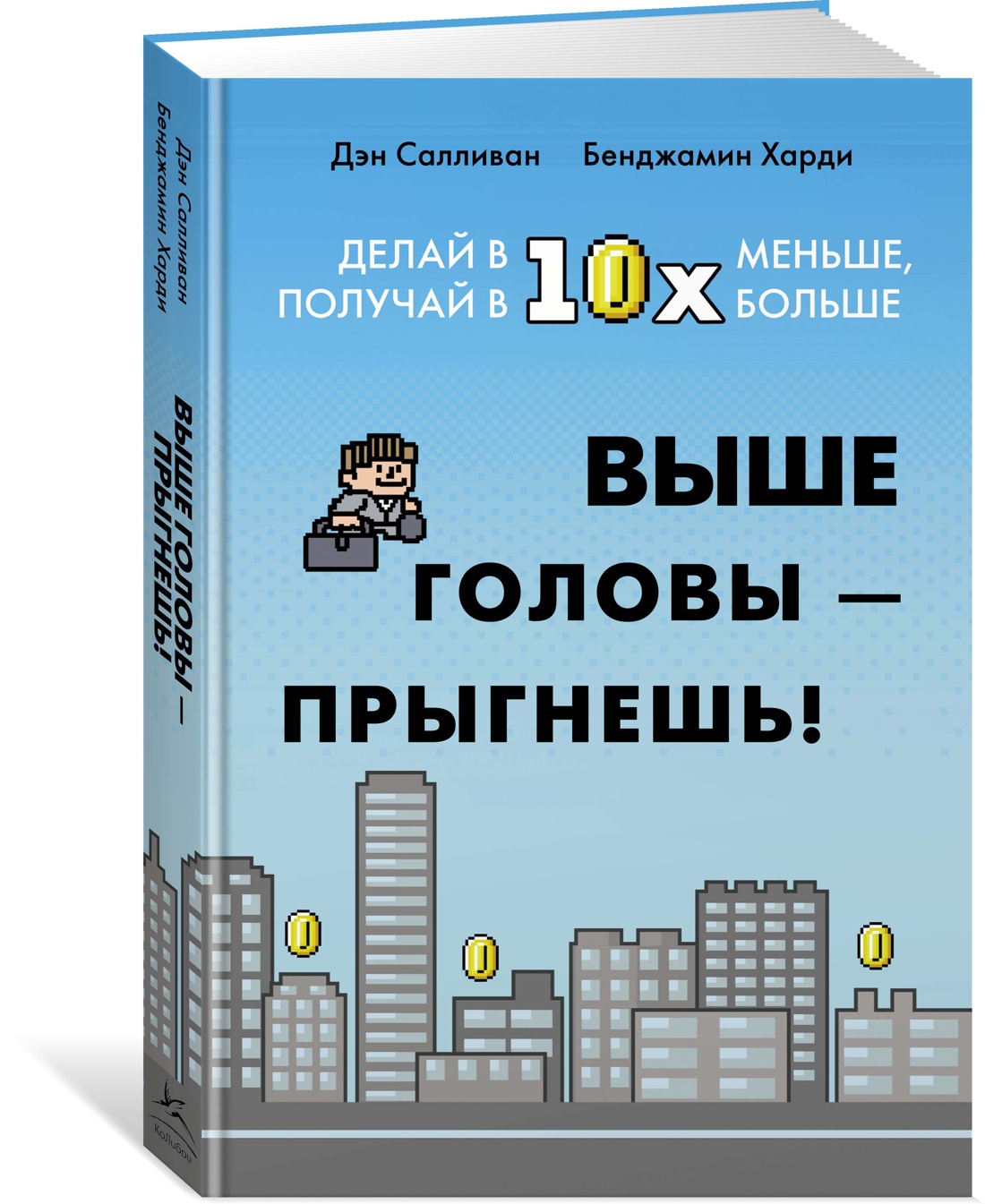 

Выше головы прыгнешь! Делай в 10х меньше, получай в 10х больше