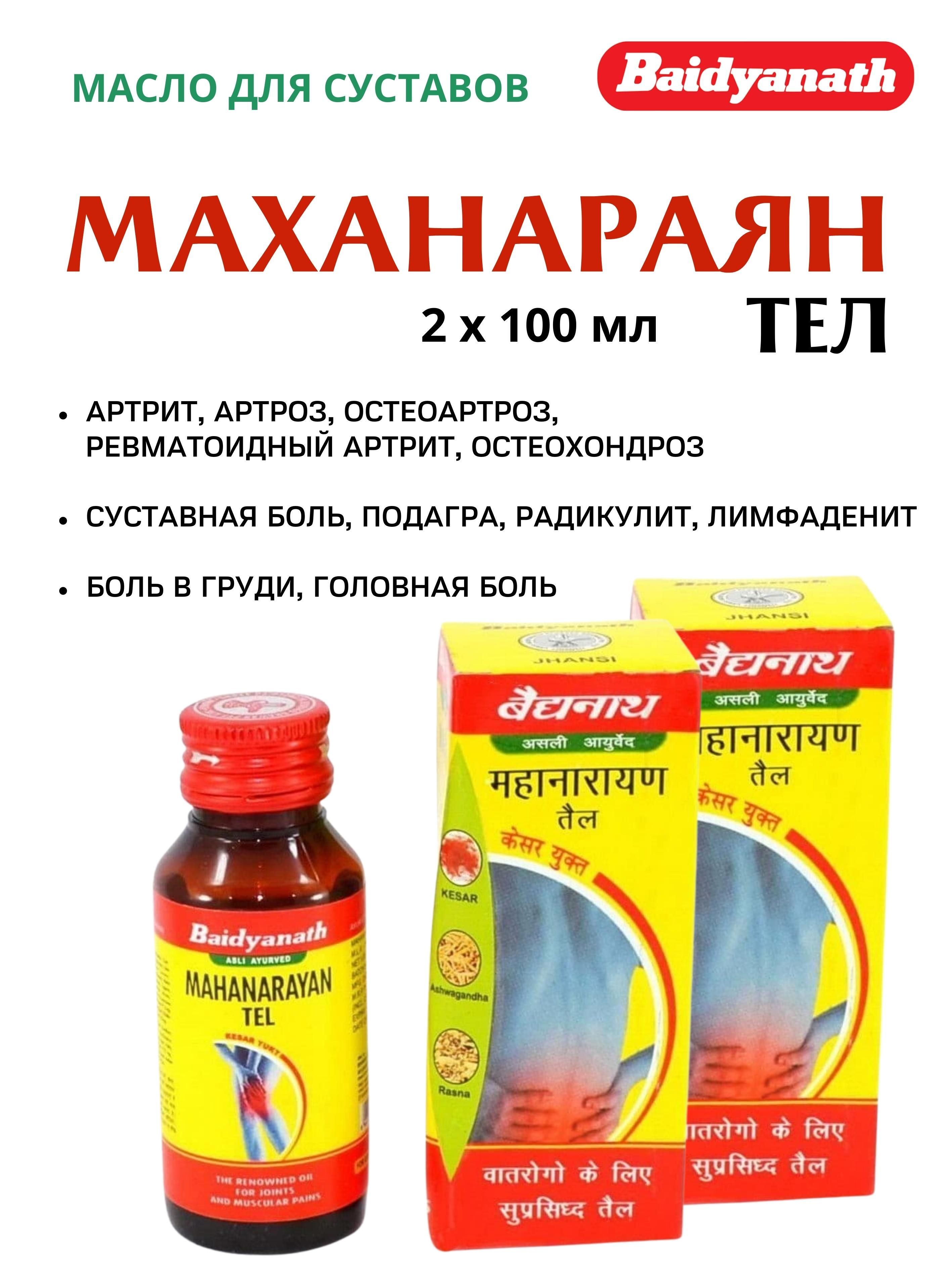 Масло Baidyanath Mahanarayan Tel для суставов 2х100 мл 989₽