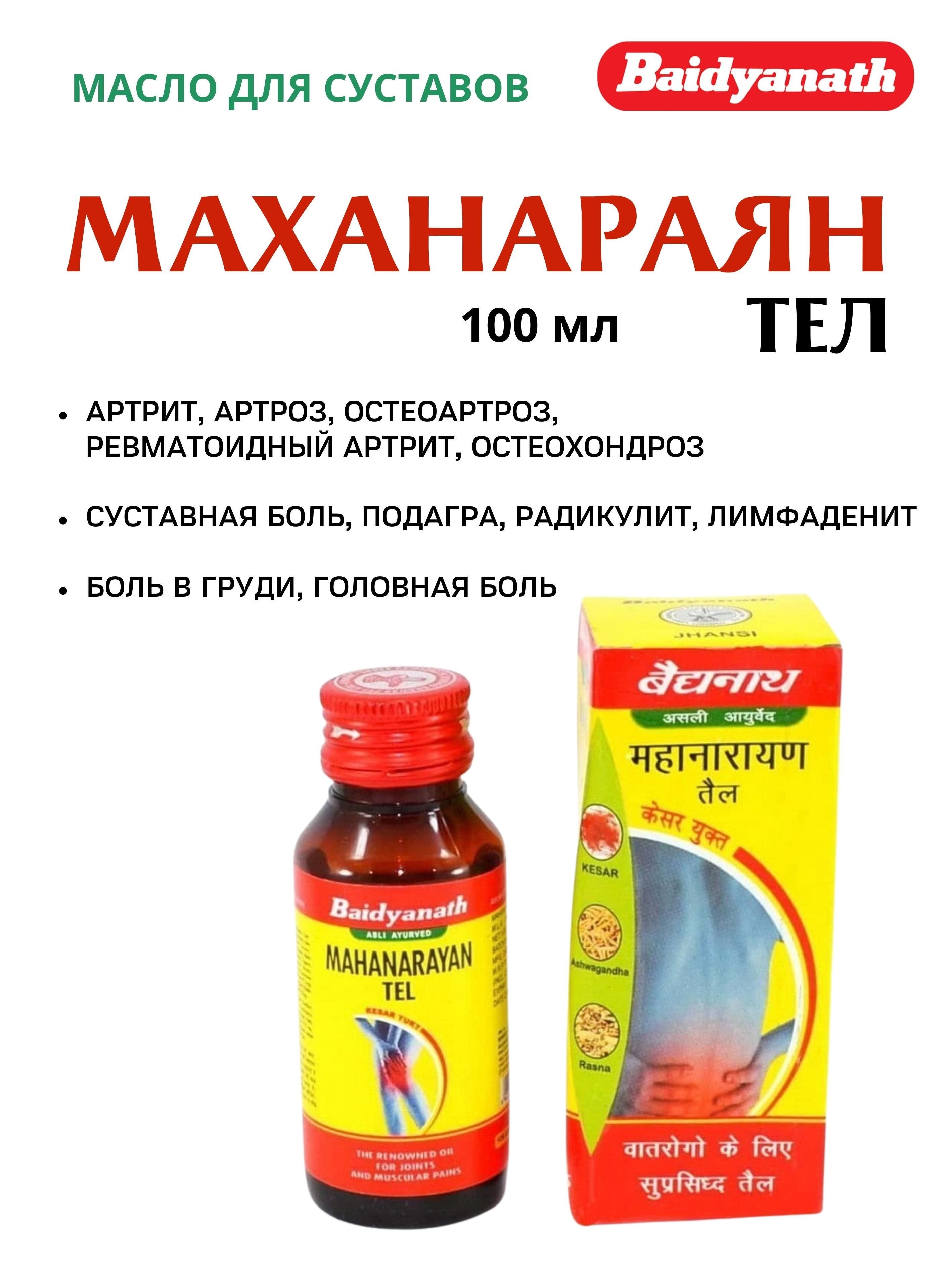 Масло Baidyanath Mahanarayan Tel для суставов 100 мл 609₽