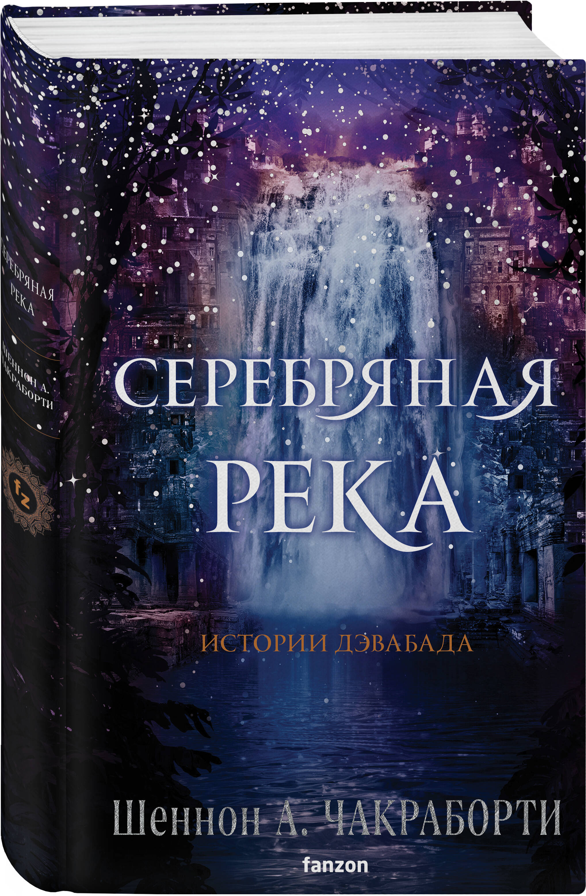 

Серебряная река