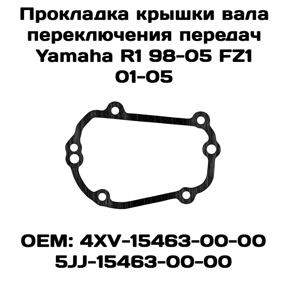 

Прокладка крышки вала переключения передач Vamoto, Yamaha YZF-R1 98-05, FZ1 01-02