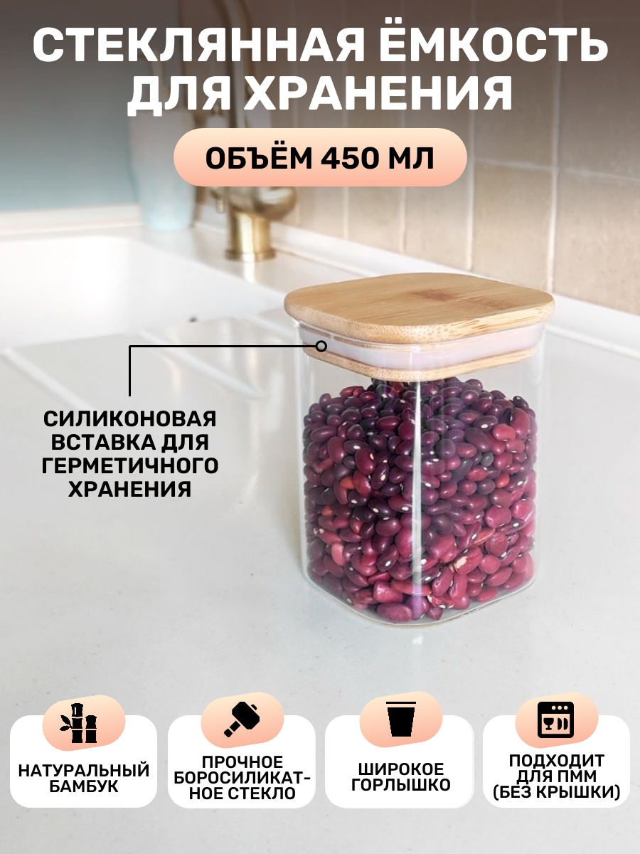 Емкость банка для сыпучих продуктов квадратная с крышкой 450мл стекло 706-1 Ihome