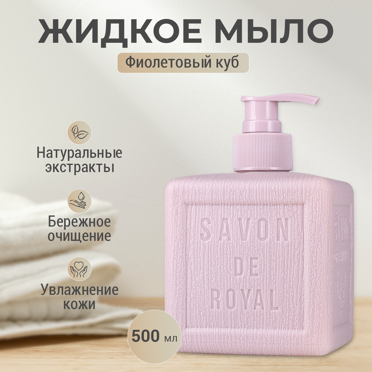 Увлажняющее жидкое мыло Savon de royal Фиолетовый с дозатором 500 мл мыло листовое onlitop в рулоне d 2 3x9 см 120 см фиолетовый