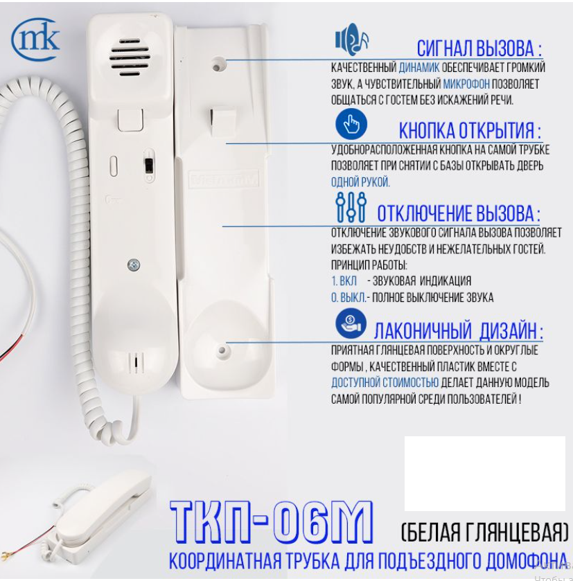 Координатная трубка МЕТАКОМ для домофона ТКП-06М (подходит для Vizit и Eltis)