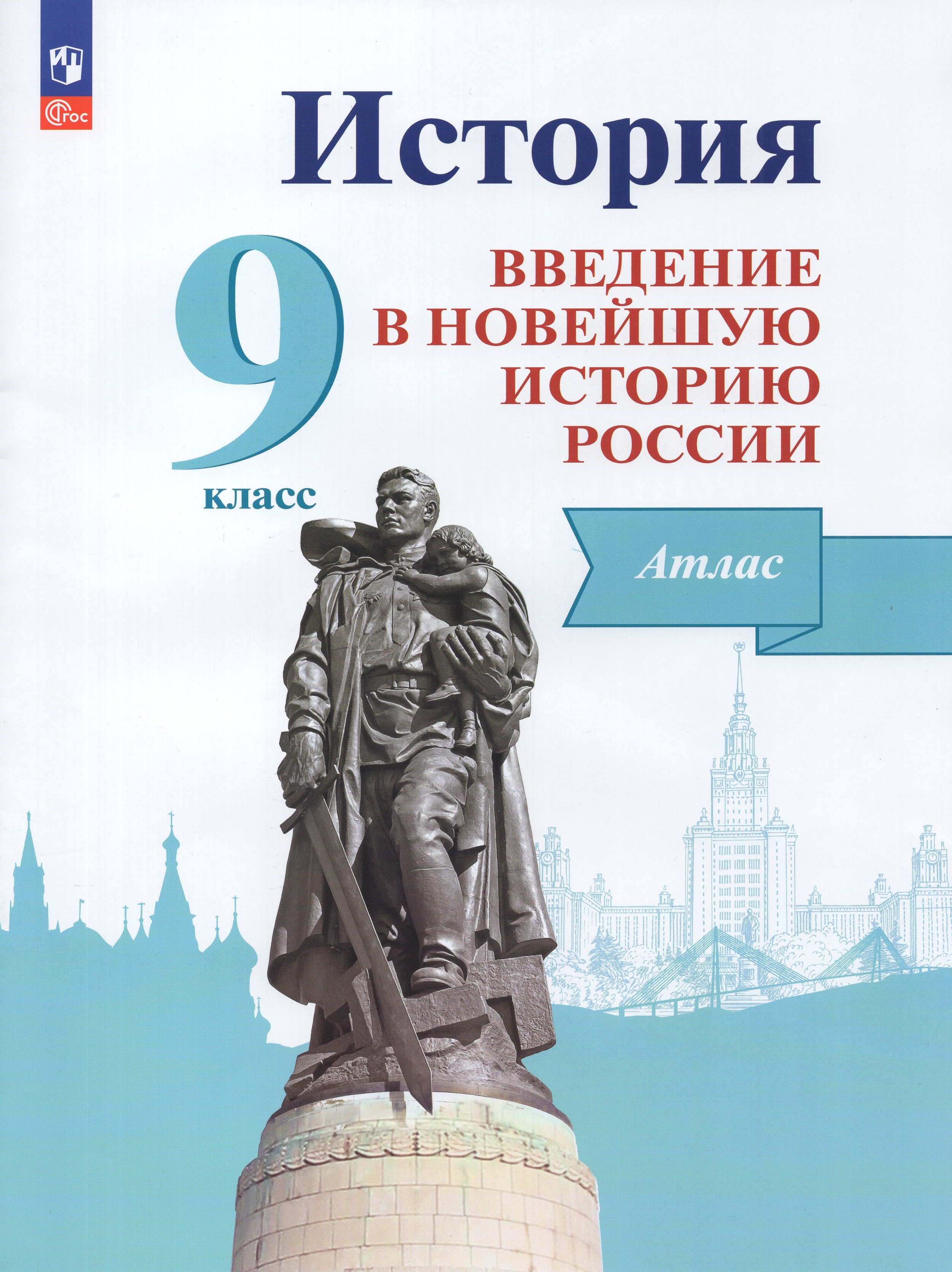 История Введение в Новейшую историю России 9 класс Атлас