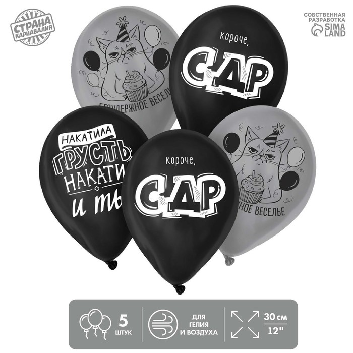

Шар латексный 12" "Безудержное веселье", набор 5шт., Серый;черный