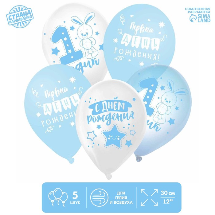 

Шар латексный 12" "1 Годик", для мальчика, набор 5шт., Белый;голубой