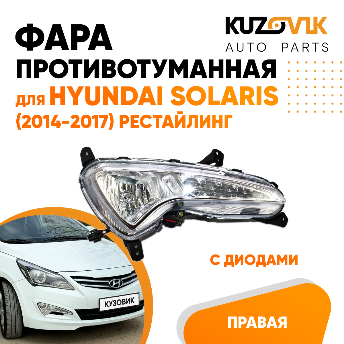 

Противотуманная фара KUZOVIK Хендай Солярис 2014-2017 рестайлинг c диодами KZVK1620046837
