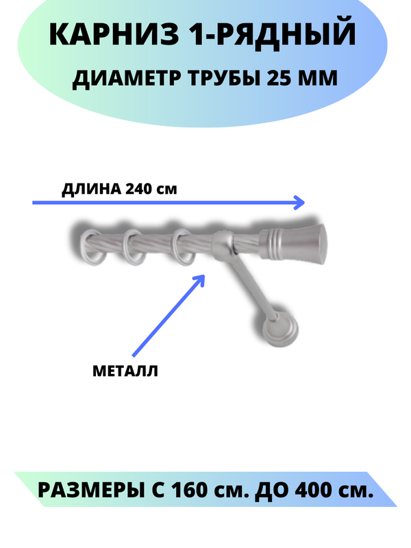 

Карниз металлический Валенсия, 1-рядный, витой, D-25 мм., цвет сатин, 2,4 м., Серый, Валенсия