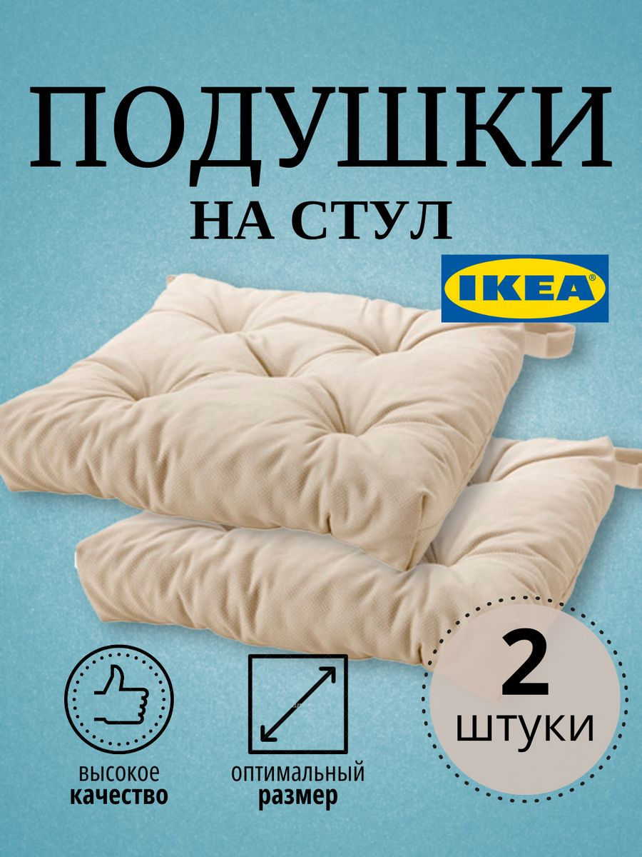 

Подушка на стул MALINDA IKEA 40/35x38x7 см, 2 шт, светло-бежевый, МАЛИНДА