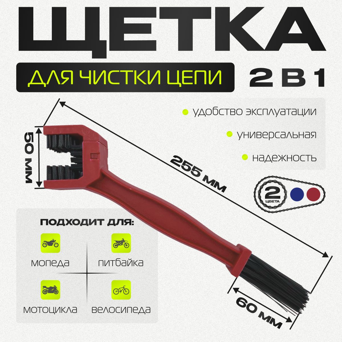 

Щетка для чистки цепи 2 в 1 мотоцикла, питбайка мопеда (красная)