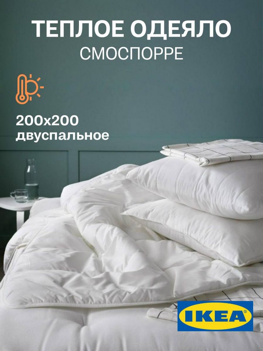 Одеяло IKEA SMASPORRE 2 спальное, тёплое, 200х200 см