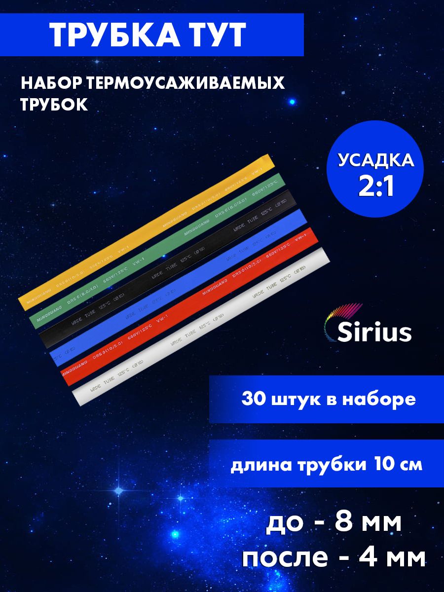 Набор цветных термоусаживаемых трубок Sirius ТУТ 8/4 30 штук tyt-8-4