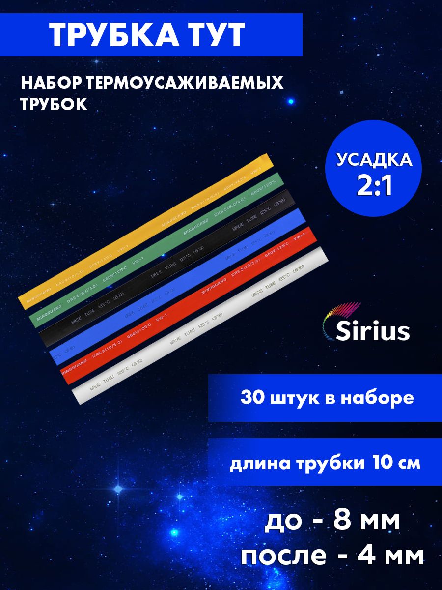 фото Набор цветных термоусаживаемых трубок sirius тут 8/4 30 штук tyt-8-4