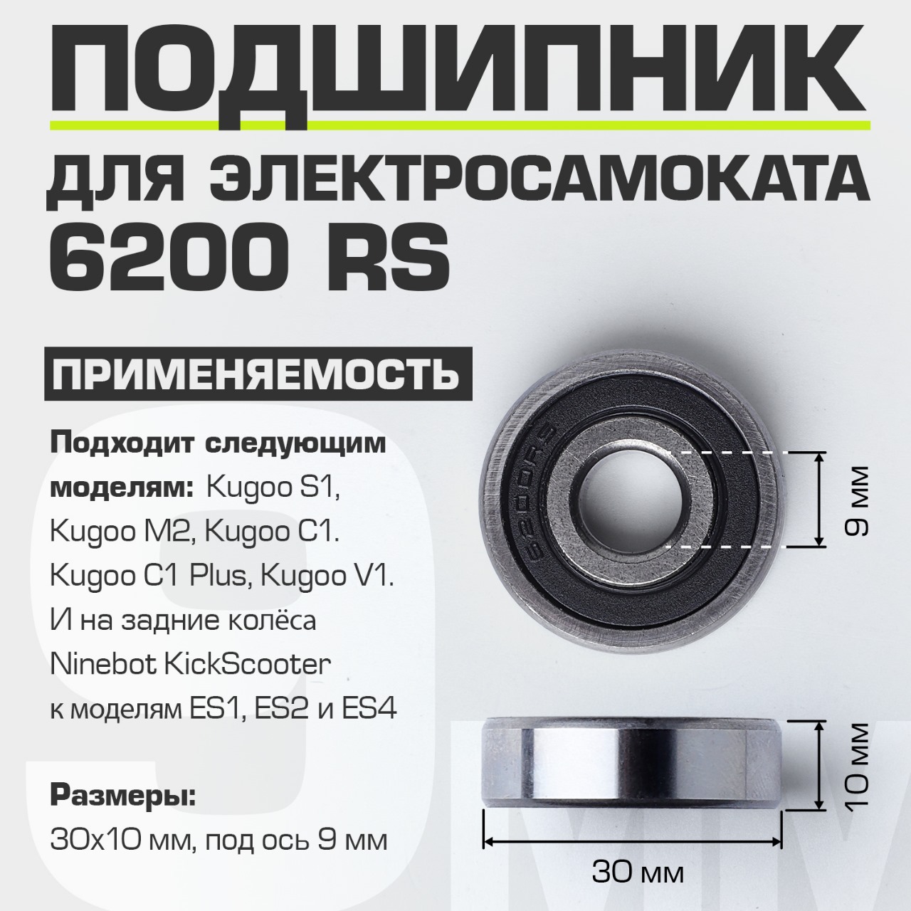 Подшипник для электросамоката 6200 RS Kugoo S1, M2, C1, C1 Plus, V1