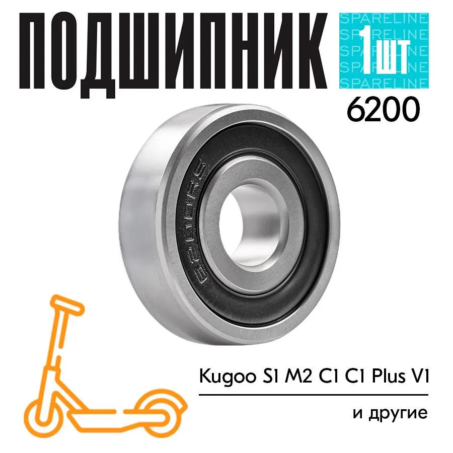 Подшипник для электросамоката 6200 RS Kugoo S1 M2 C1 C1 Plus V1 290₽