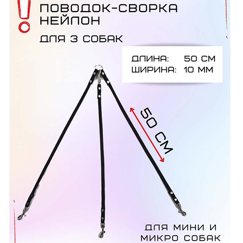 

Сворка Хвостатыч для трех собак маленьких пород, нейлон, черный, 50 х 10 мм