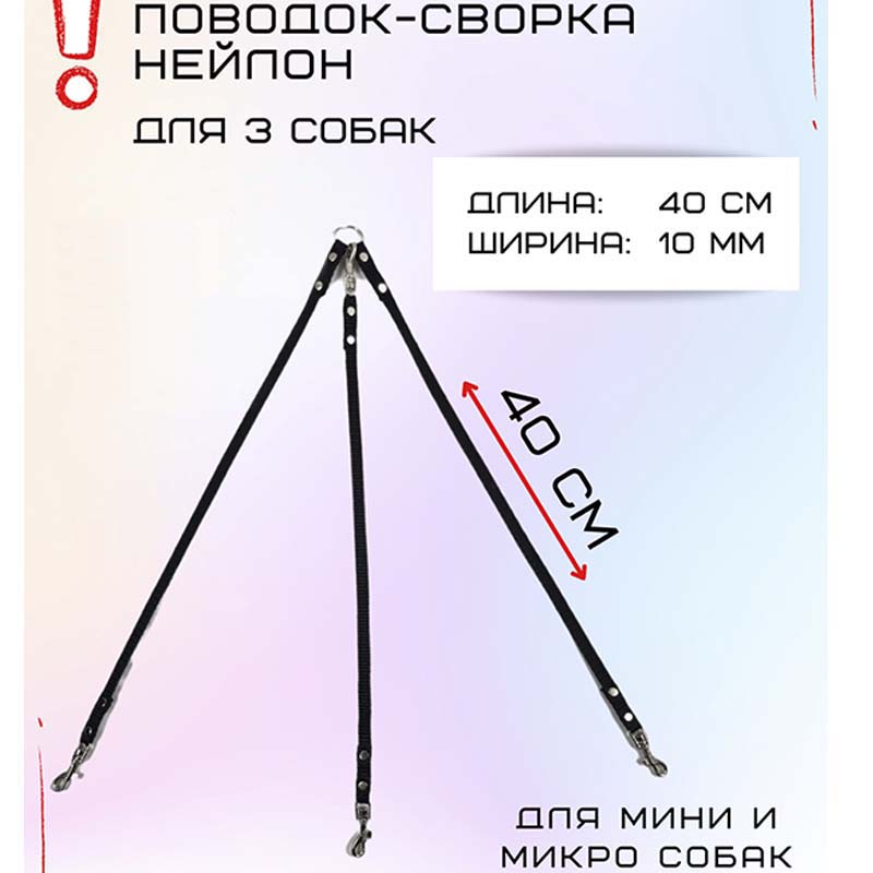 

Сворка Хвостатыч для трех собак маленьких пород, нейлон, черный, 40 х 10 мм
