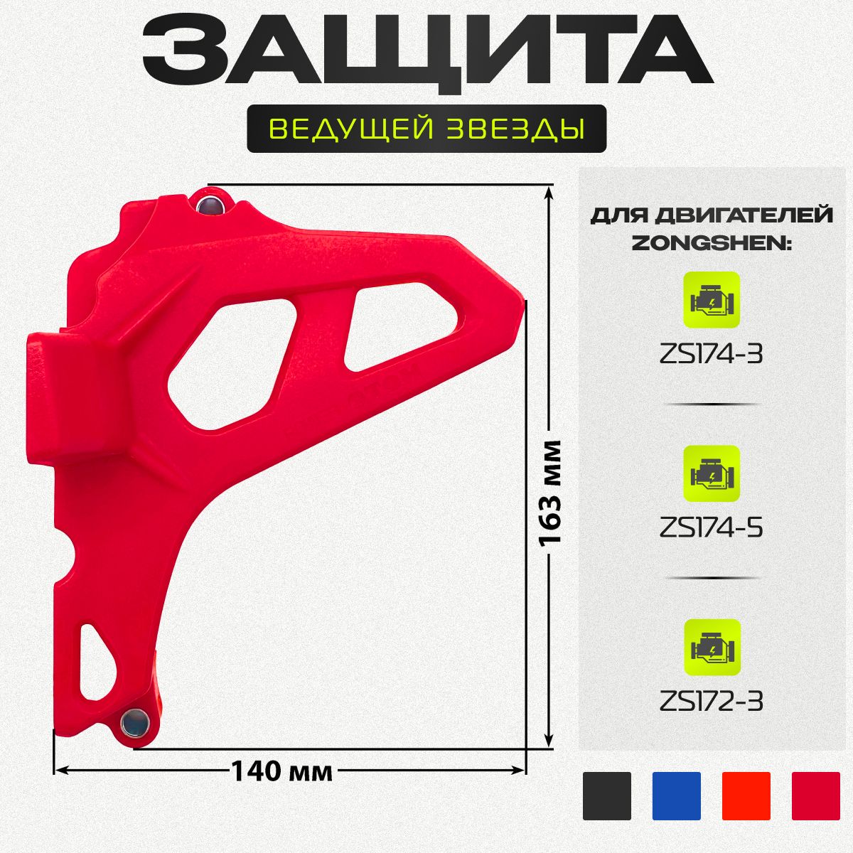 

Защита крышки ведущей звезды двигателя MOTO Original Red (Zongshen ZS172FMM-3A)