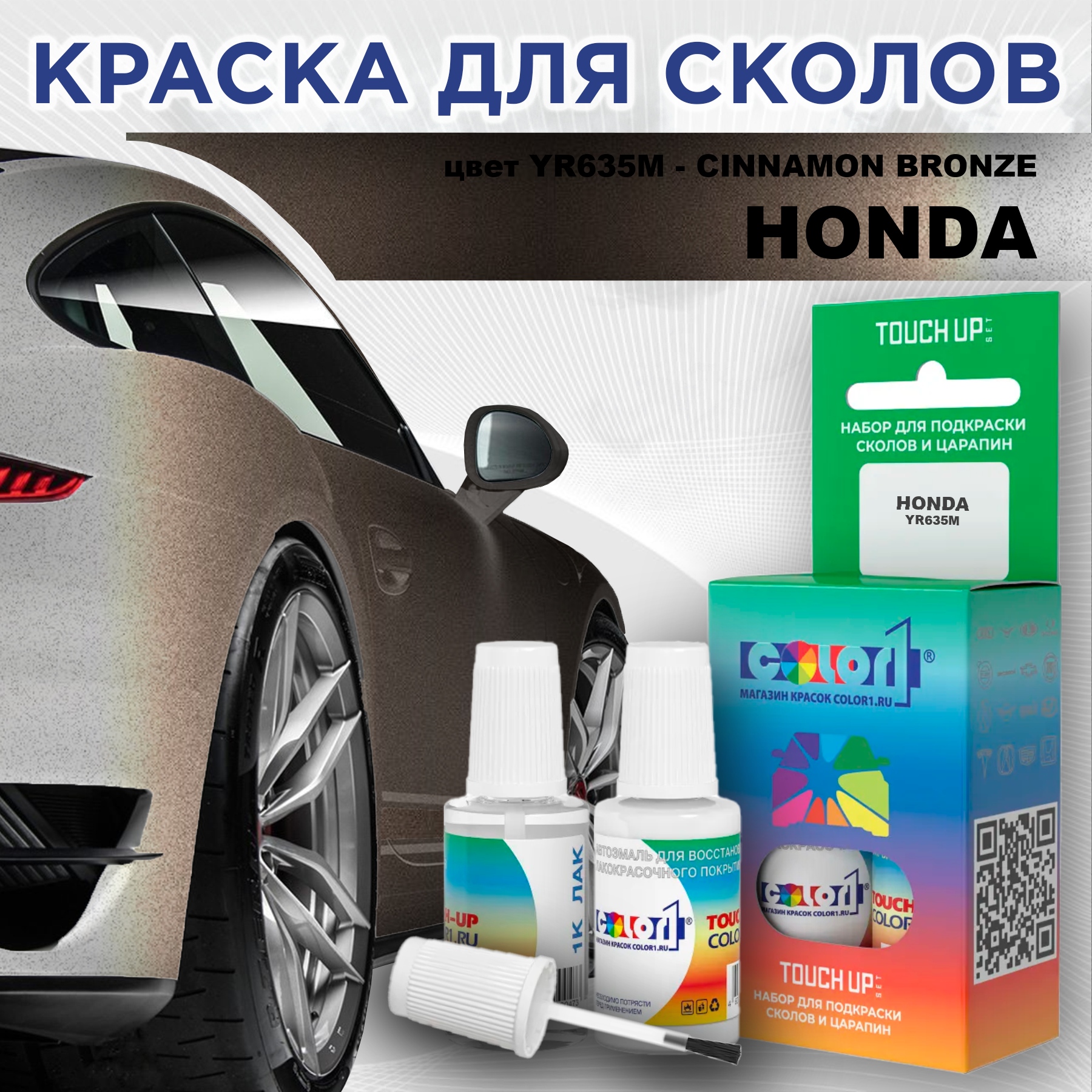 

Краска для сколов во флаконе с кисточкой COLOR1 для HONDA, цвет YR635M - CINNAMON BRONZE, Прозрачный