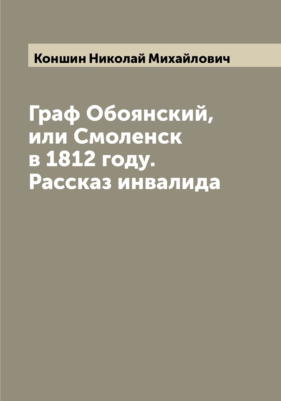 

Книга Граф Обоянский, или Смоленск в 1812 году. Рассказ инвалида