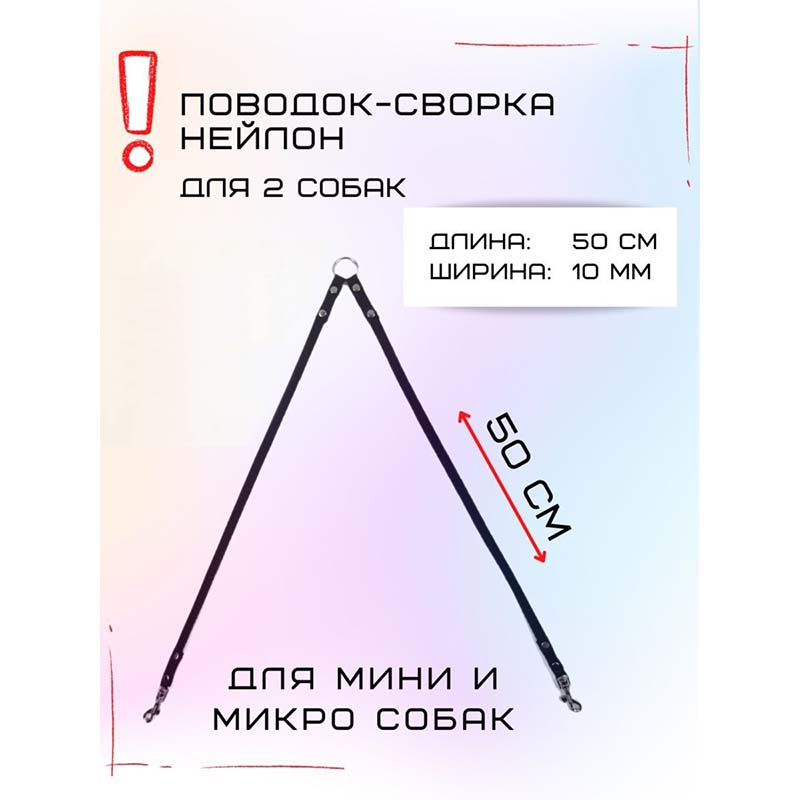 

Сворка Хвостатыч для двух собак маленьких пород, нейлон, черный, 50 х 10 мм