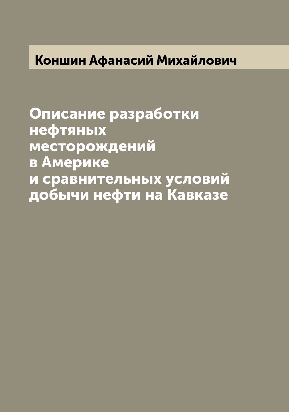 

Книга Описание разработки нефтяных месторождений в Америке и сравнительных условий добы...