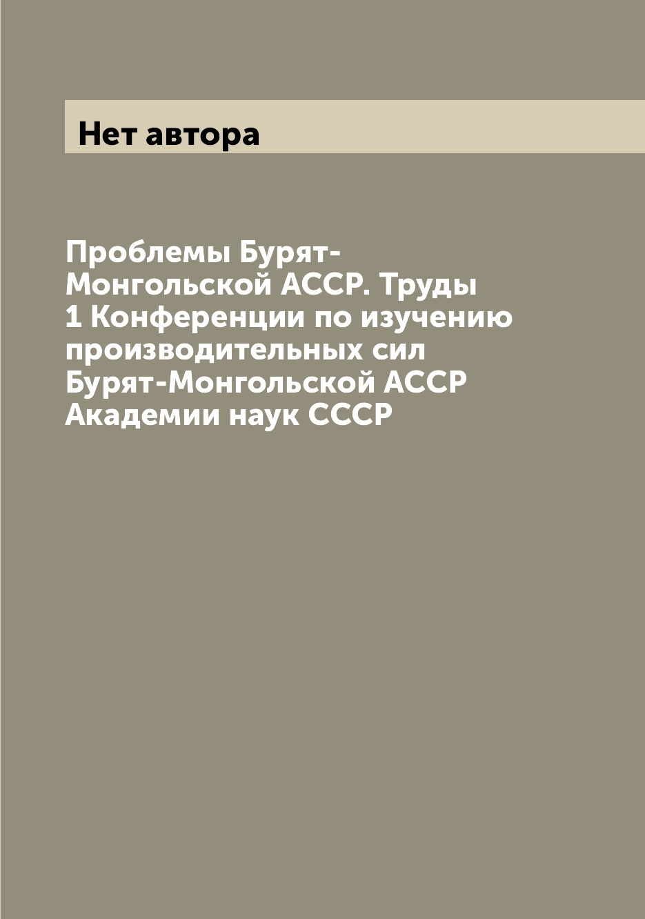 

Книга Проблемы Бурят-Монгольской АССР. Труды 1 Конференции по изучению производительных...