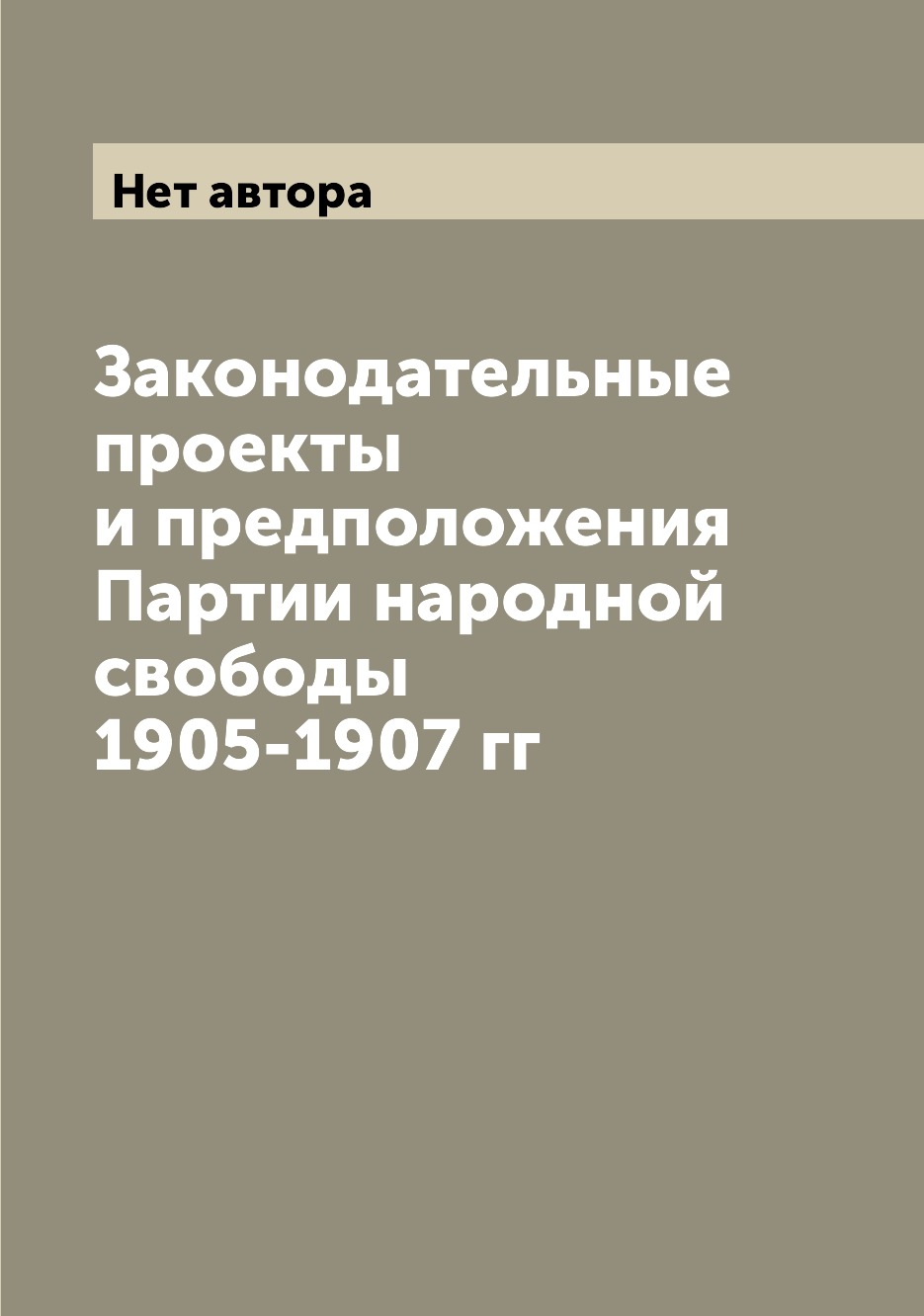

Книга Законодательные проекты и предположения Партии народной свободы 1905-1907 гг