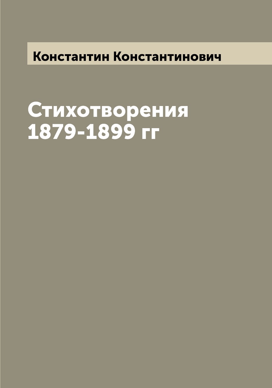 

Книга Стихотворения 1879-1899 гг
