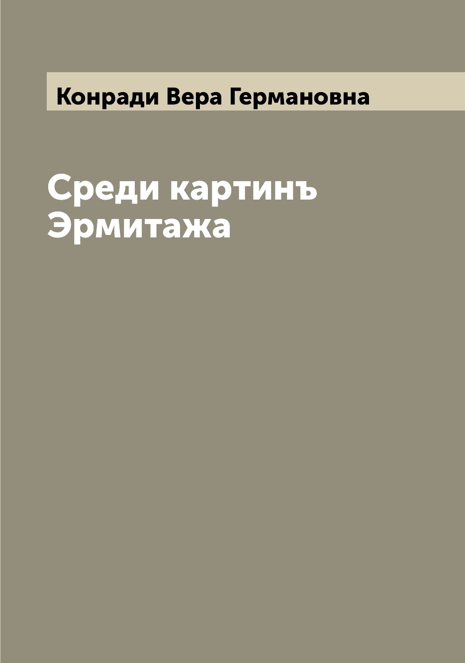 

Книга Среди картинъ Эрмитажа