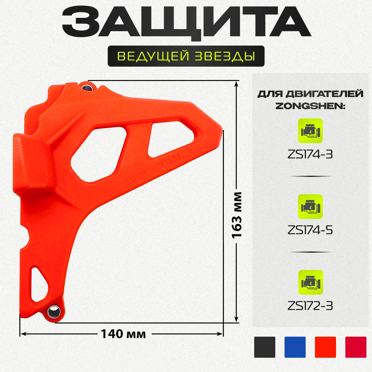 

Защита крышки ведущей звезды двигателя MOTO Original Orange (Zongshen ZS172FMM-3A)