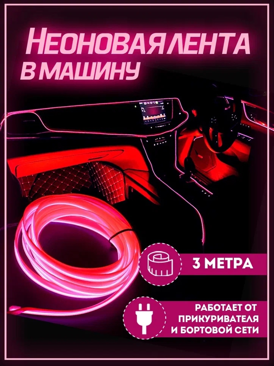 Неоновая лента подсветка PROgadget в салон автомобиля 12V 2х7мм 3 м розовый