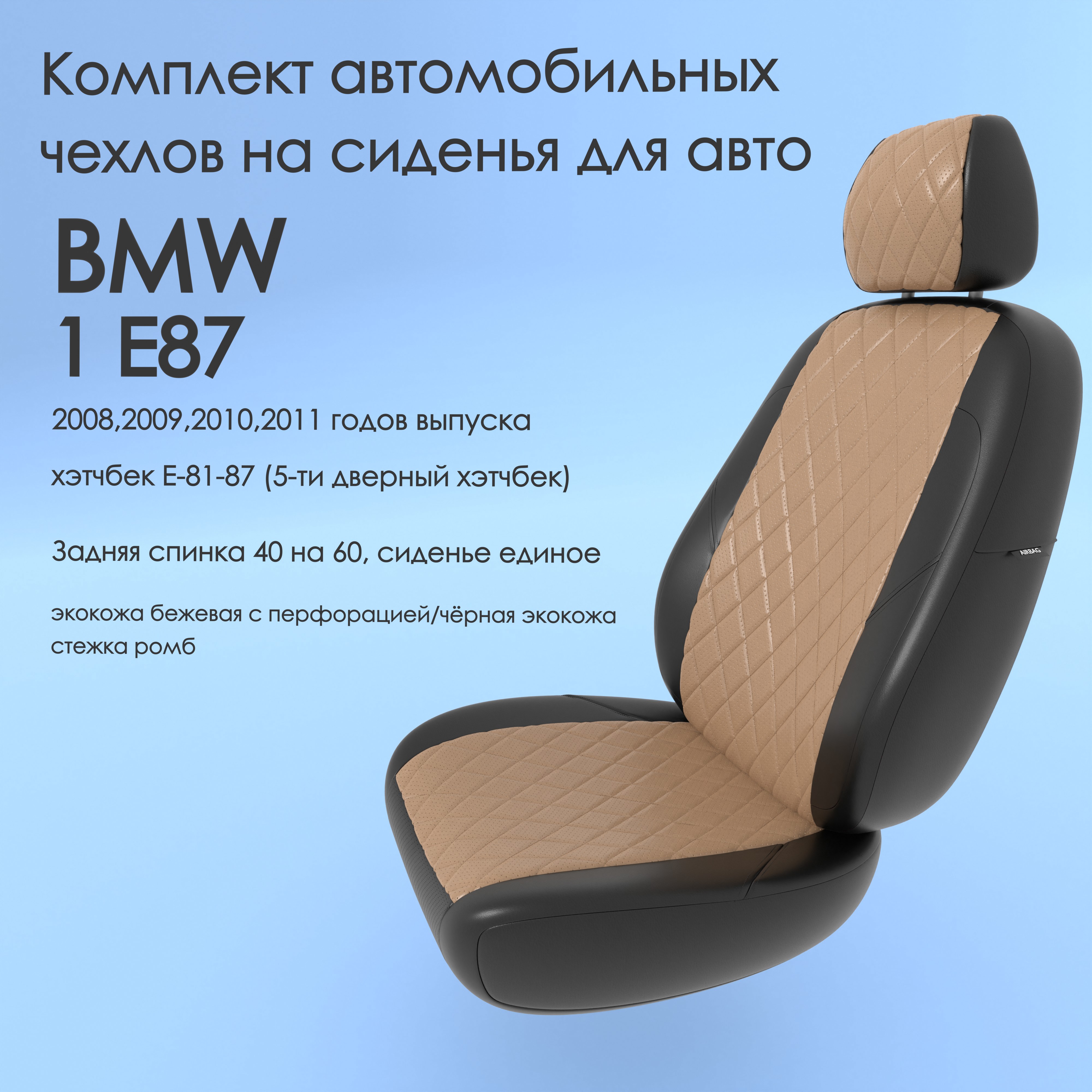 Чехлы Чехломания BMW 1 E87 2008-2011 хэтчбек Е-81-87 (5-ти дв) 40/60 беж/чер-эк/р2