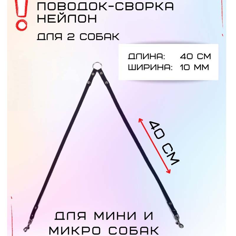 

Сворка Хвостатыч для двух собак маленьких пород, нейлон, черный, 40 х 10 мм