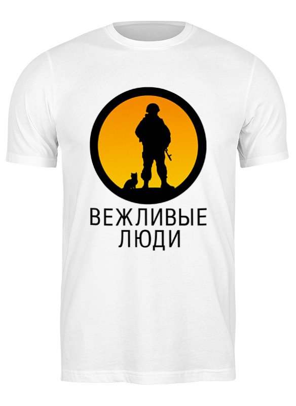 

Футболка мужская Printio Вежливые люди белая S, Белый, Вежливые люди