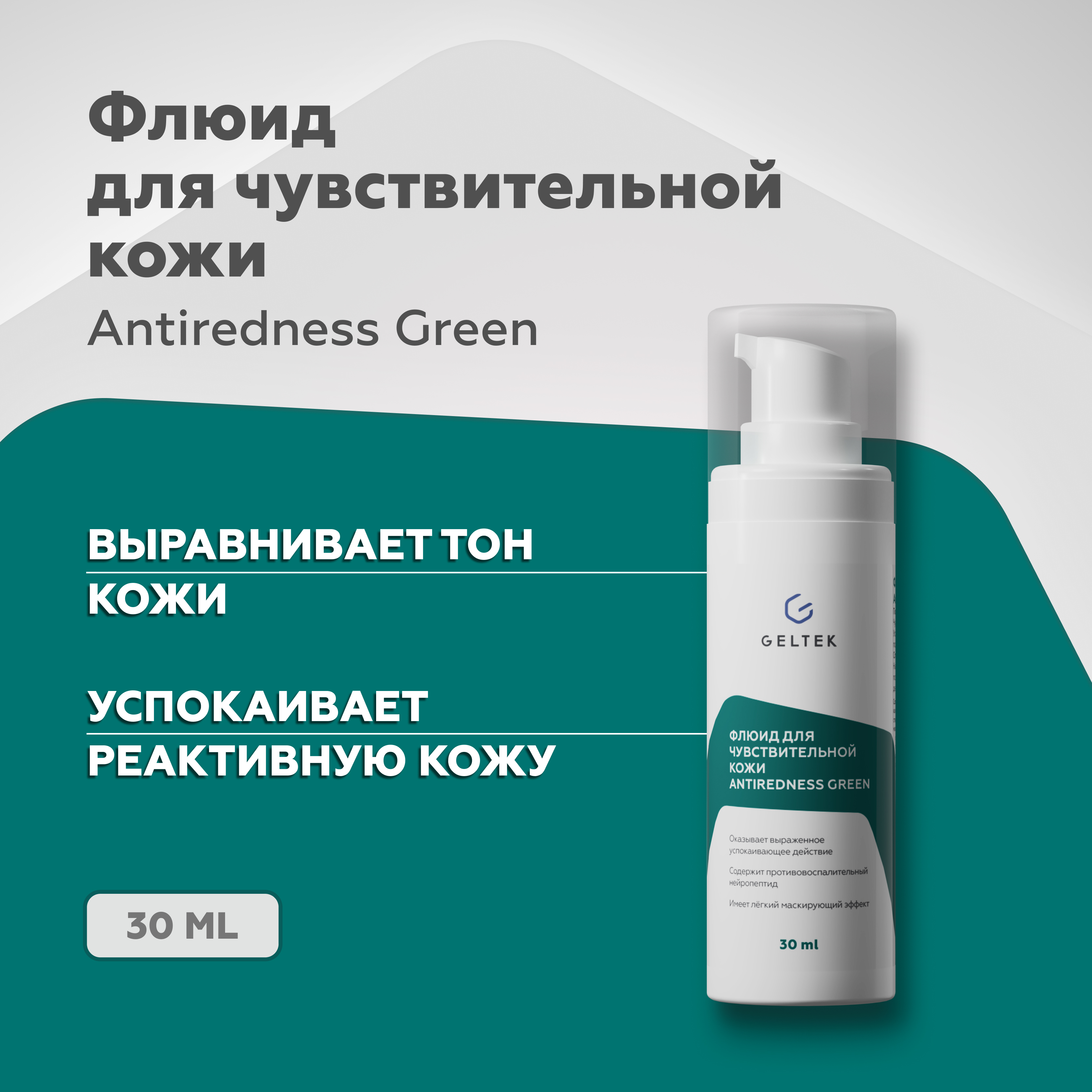 Флюид Гельтек для чувствительной кожи Antiredness Green 30 мл 1770₽