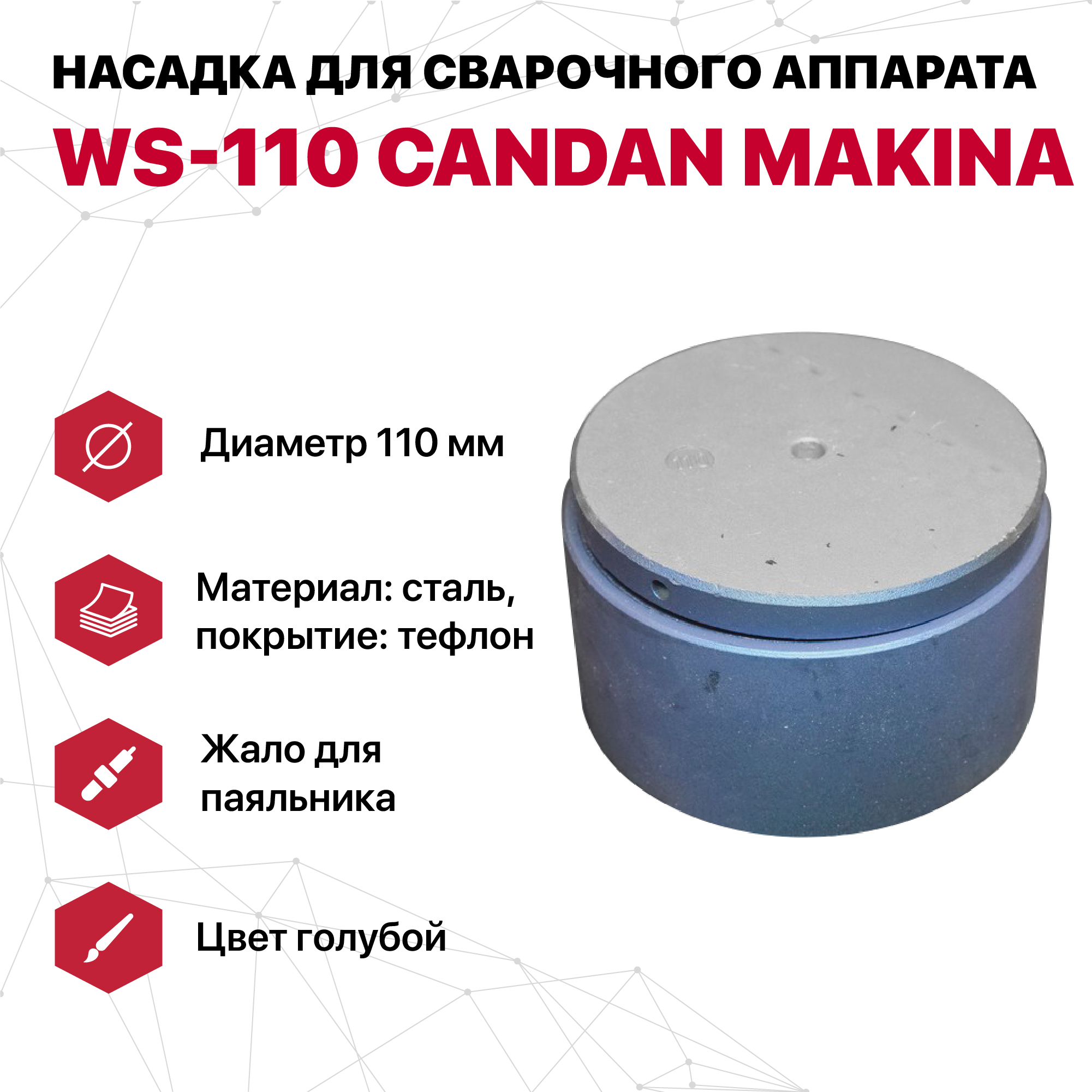 Насадка CANDAN для сварочного аппарата WS-110 насадки для сварочного аппарата тефлон 32 40 мм