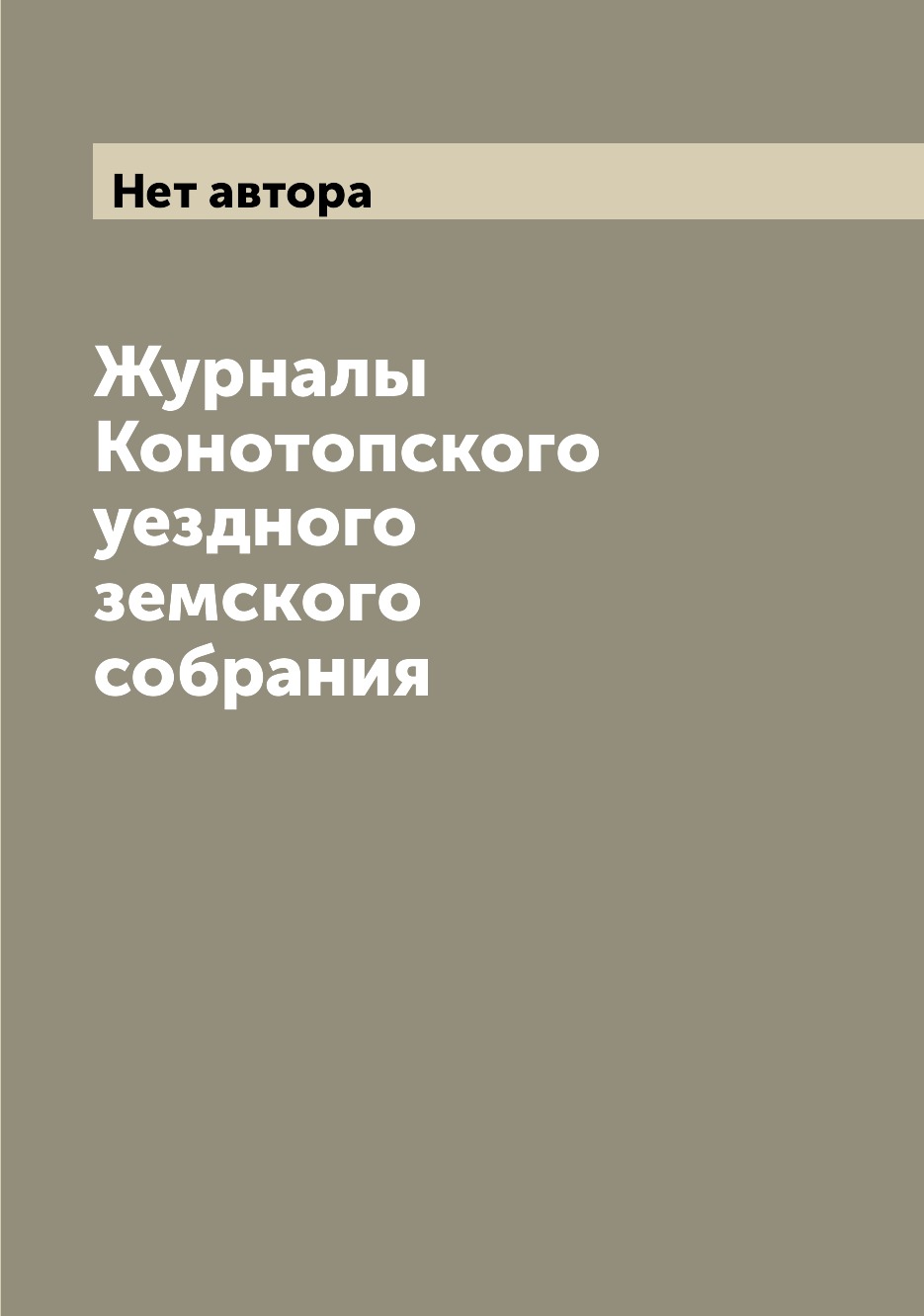 

Журналы Конотопского уездного земского собрания