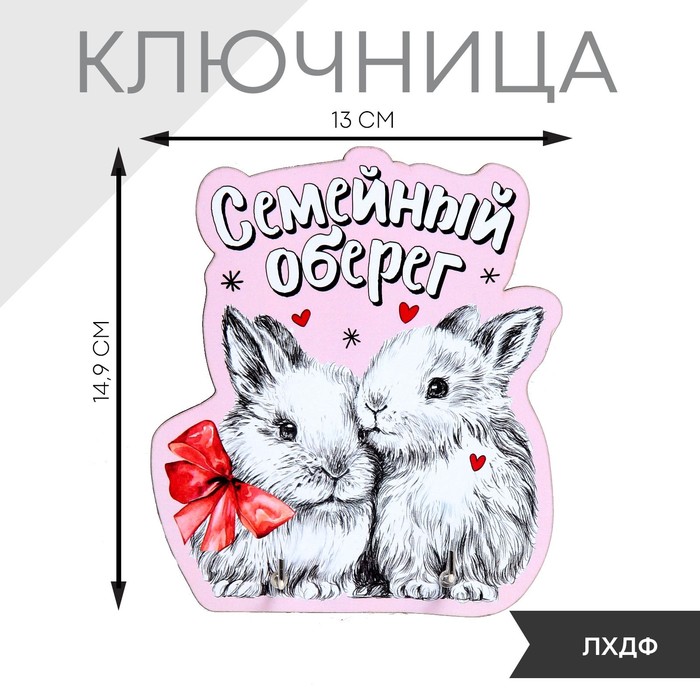 

Ключница Семейный оберег, 13 х 14.9 см
