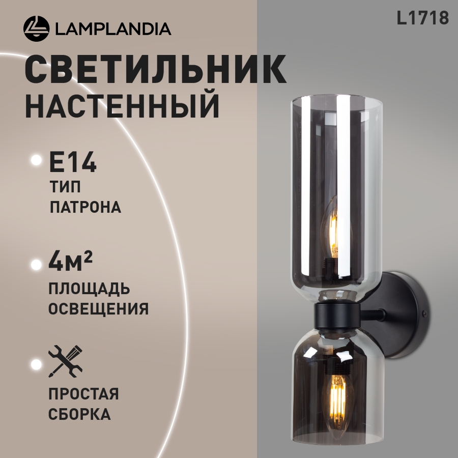 Бра Lamplandia L1718 RAMOS BLACK SMOKY GREY E142 макс 40Вт 3647₽