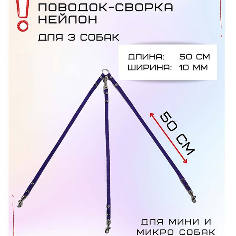 

Сворка Хвостатыч для трех собак маленьких пород, нейлон, фиолетовый, 50 х 10 мм