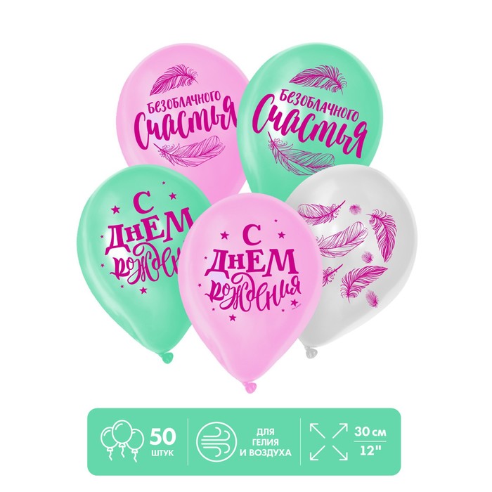 

Шар латексный 12" "Безоблачного Счастья", 50 шт., День рождения
