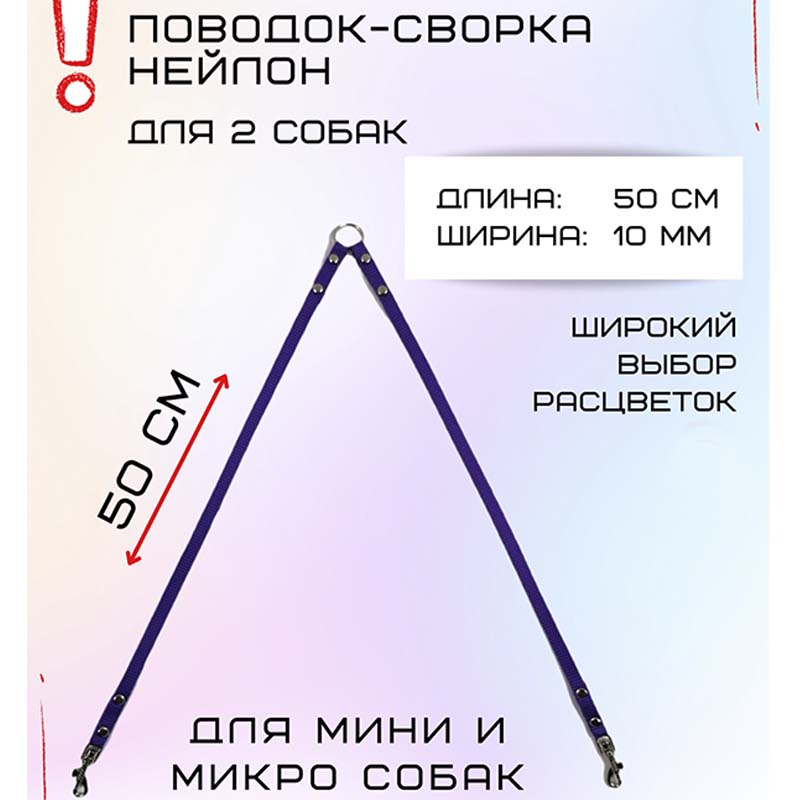 

Сворка для двух собак Хвостатыч, для маленьких пород, нейлон, фиолетовый, 50 см х 10 мм