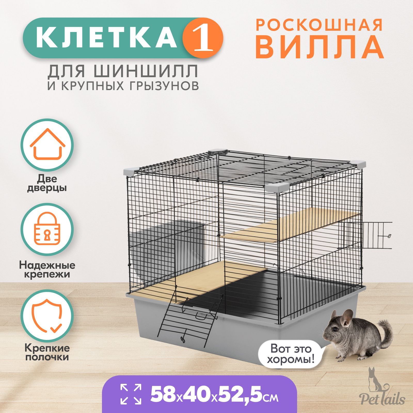 Клетка для шиншилл PetTails № 1, светло-серая, металл, пластик, 58х40х52,5 см