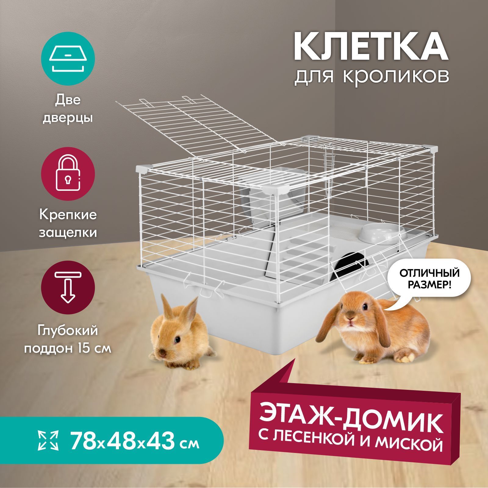 Клетка для кроликов PetTails Ассоль, светло-серый, белая, металл, пластик, 78x48x43 см