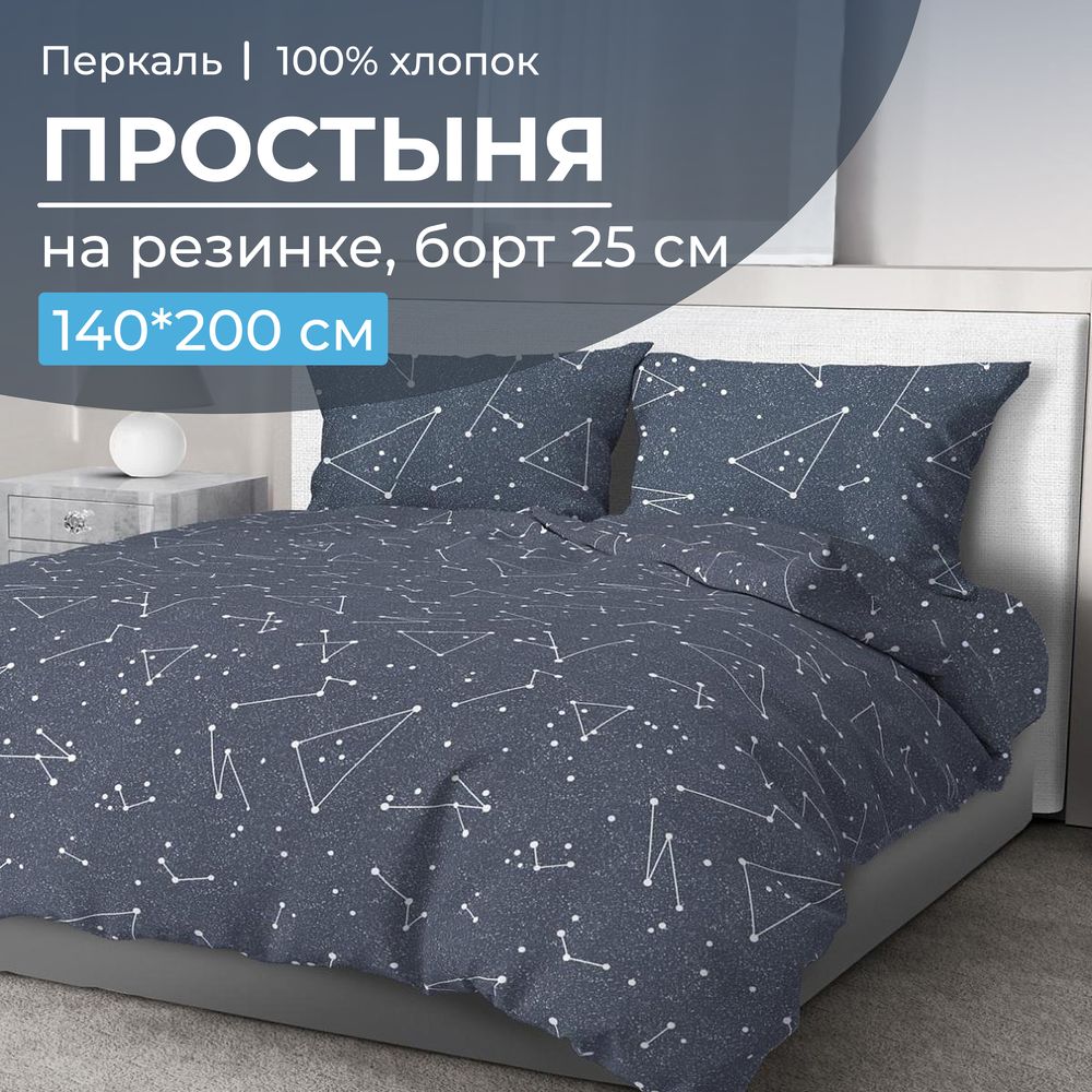 

Простыня Ивановотекстиль 100232 на резинке 140х200 см перкаль Звездное небо, 3527