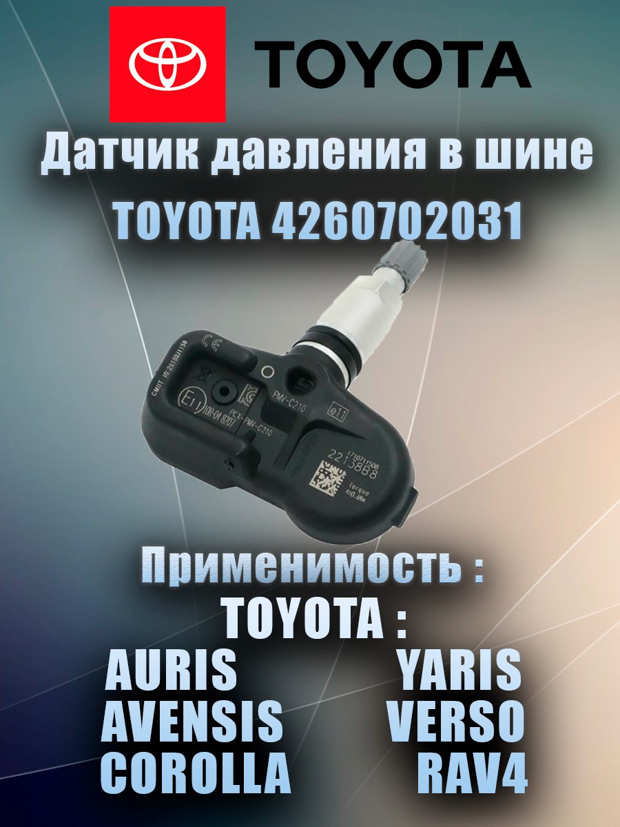 Датчик давления в шинах TOYOTA для Toyota Corolla RAV4 PRADO Verso Yari Lexus ES GS 1шт