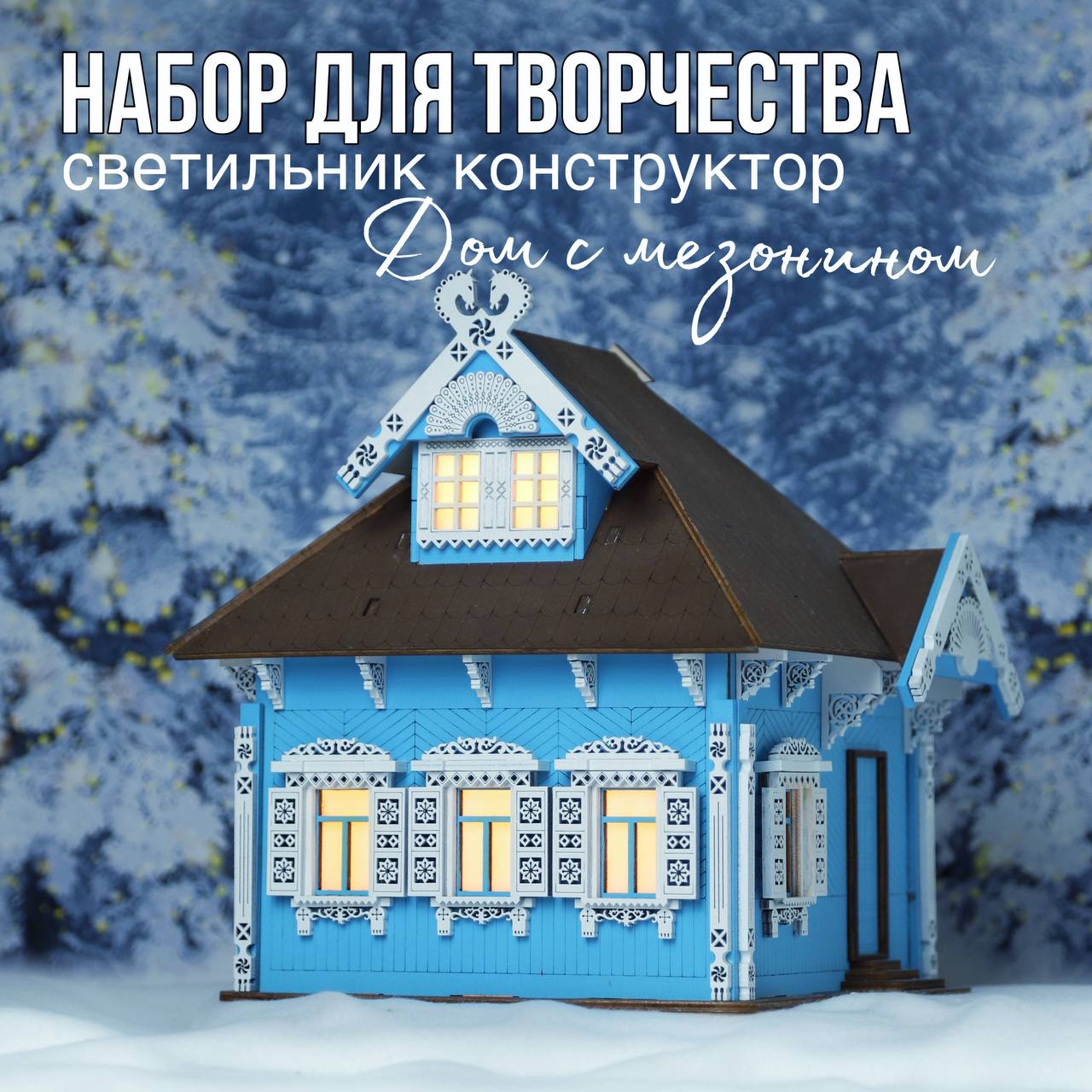 

Сборная модель Довольный слон Дом с мезонином, домик ночник, 1/25, Дом с мезонином